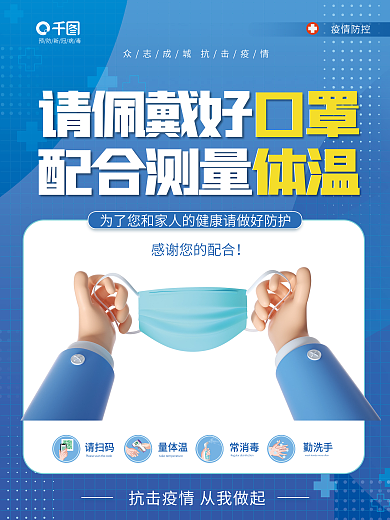 简约3d疫情防控请扫码疫情戴口罩防疫抗疫海报