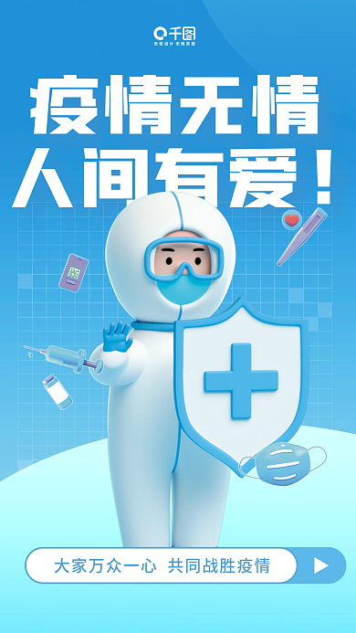 简约3d疫情无情人间有爱海报