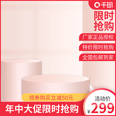 粉色红色活动价限时美妆618化妆品主图