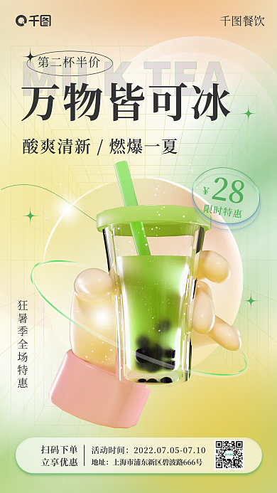 奶茶促销第二杯半价餐饮手机海报