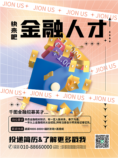 3d元素金融人才快来吧人员招聘宣传创意海报