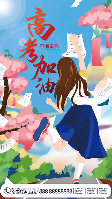 高考加油不悔青春品牌借势营销海报