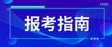 蓝色渐变报考指南LOGO报考指南志愿公众号封面图