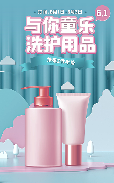 儿童节促销洗护用品节淘宝电商