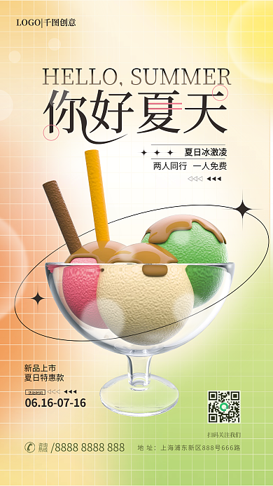 简约创意你好夏天活动时间夏季冰激凌海报3d海报