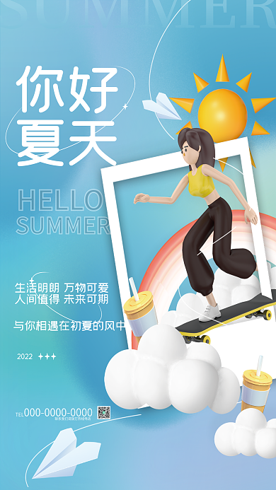 创意清新HELLO你好夏季品牌宣传海报