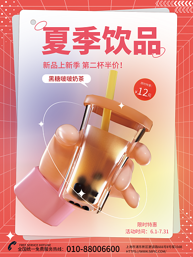 弥散风夏季饮品限时特惠c4d创意美食促销3d海报