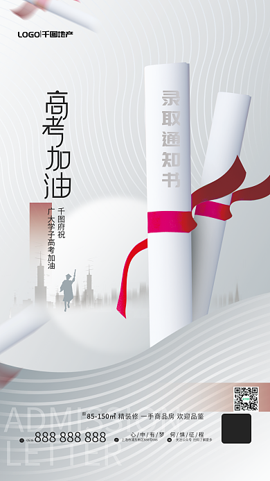 简约风录取通知书地产借势创意海报