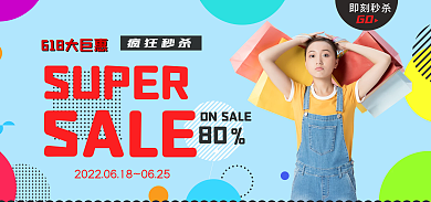 618购物节SUPER80psd海报