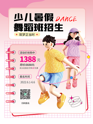 3d海报少儿暑假舞蹈班招生暑假班招生海报