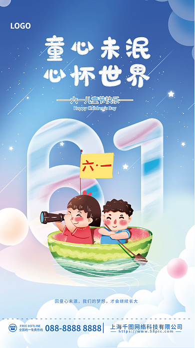 手绘简约LOGO童心未泯六一儿童节节日海报