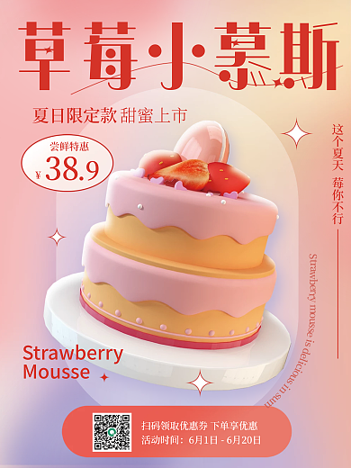 c4d创意草莓小慕斯夏日限定款蛋糕促销3d海报
