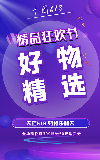 618好物精选狂欢促销氛围banner