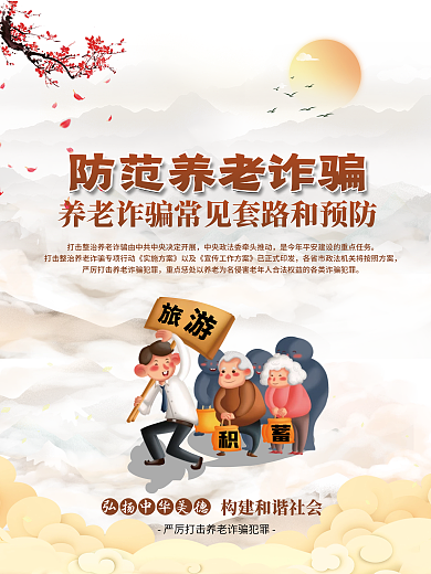 养老诈骗和预防宣传系列海报