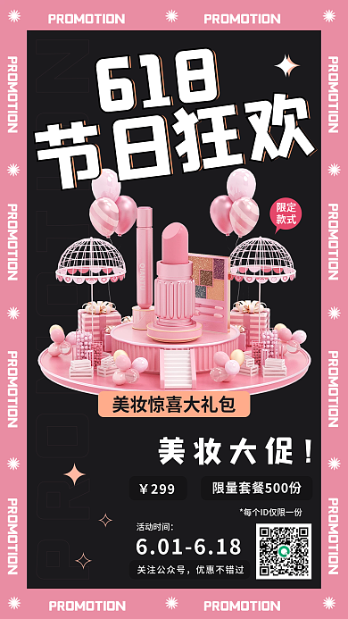 618节日狂欢美妆大促3d海报新媒体宣传