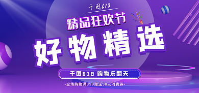 618好物精选狂欢促销氛围banner