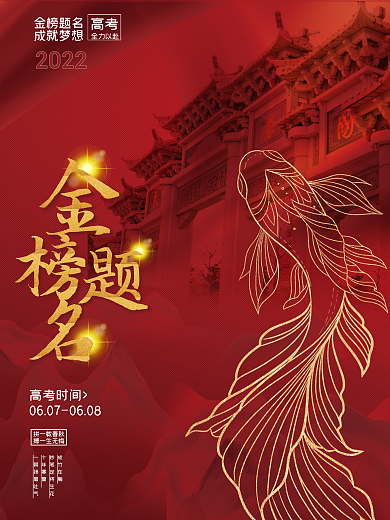 锦鲤高考金榜题名跃龙门海报