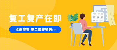 复工复疫情防控公众号封面