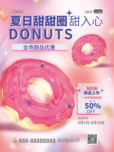 弥散轻LOGO夏日甜甜圈风格甜品海报