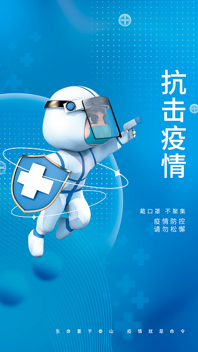 简约3d疫情防控请勿松懈防控海报