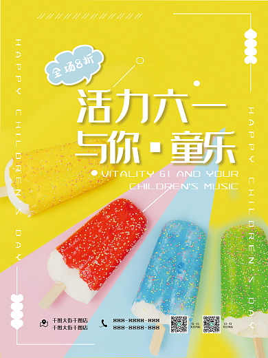 六一童全场8折扫一扫乐冰淇凌海报