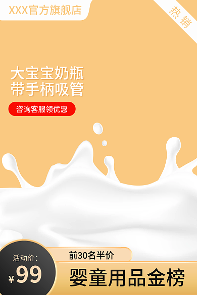 主图图热销活动价推广图母婴类