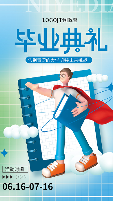 创意小清新活动时间毕业典礼3d海报