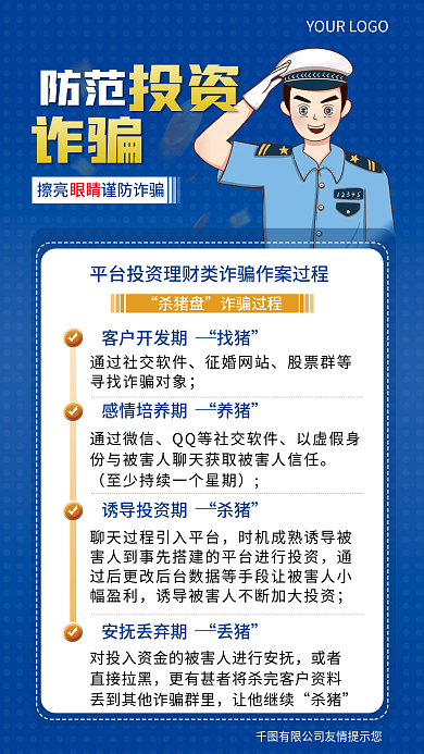 金融投资防诈骗手机海报