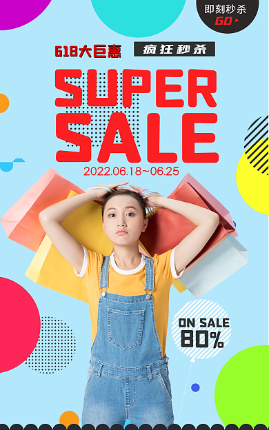 618购物节80SUPERpsd海报
