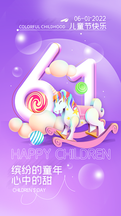 61儿童节缤纷的童年心中的甜海报