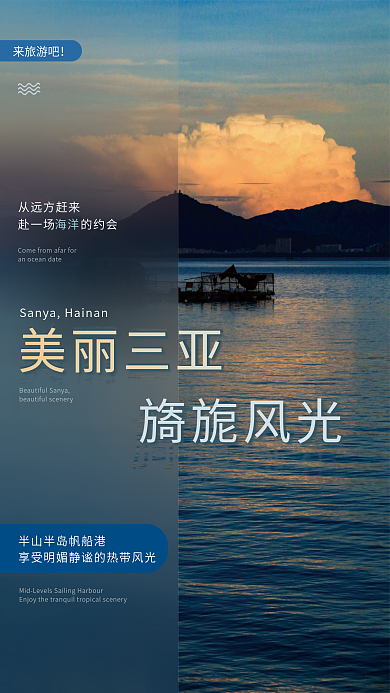 海南三亚美丽三亚旖旎风光半岛帆船港旅游海报
