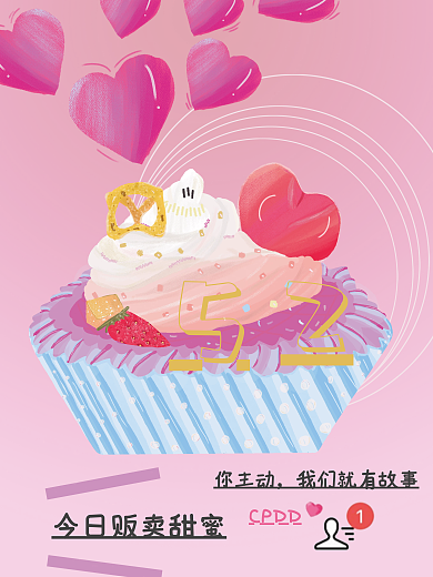 甜蜜治愈系CPDD你主动海报