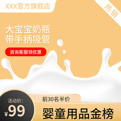 主图图热销大宝宝奶瓶推广图母婴类