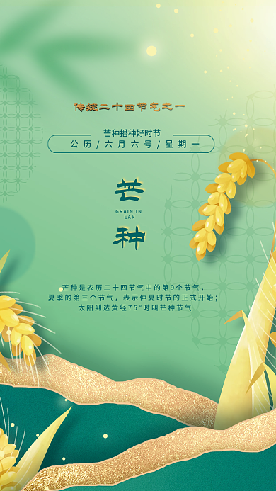 简约中国风芒种EAR芒种节气海报