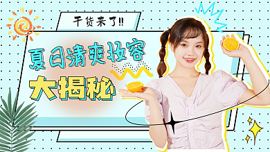 夏日护肤大揭秘干货来了干货分享横版视频封面