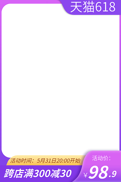 618主图直通车美妆洗护主图模版素材