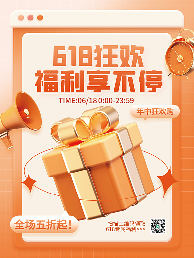 618促销618狂欢福利享不停海报