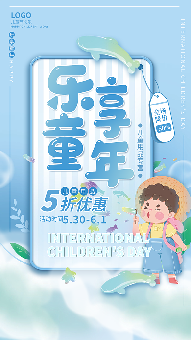 六一儿童节可爱50全场儿童用品促销海报