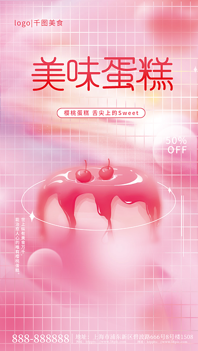 唯美弥散50OFF物风格甜品海报