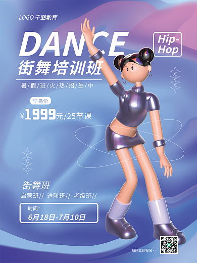 3d风格DANCE街舞班海报1