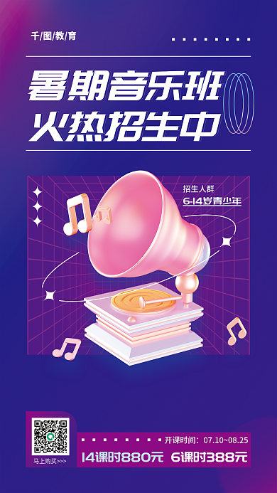 创意c4d教育暑期音乐班3d风格招生海报