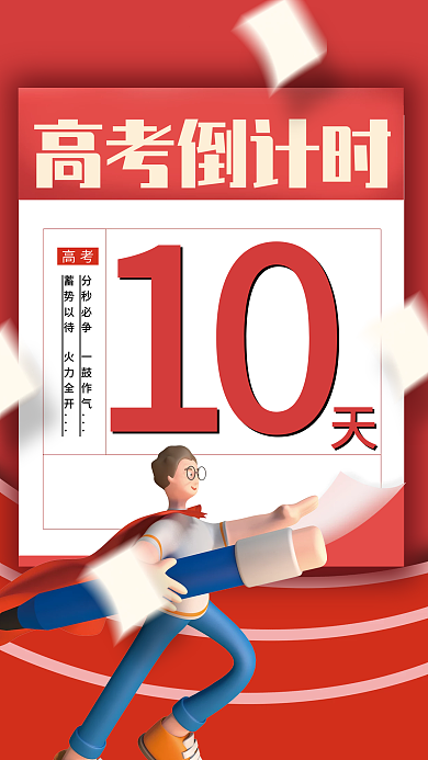 创意高高考倒计时10加油倒计时宣传海报