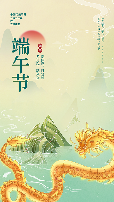简约国潮二零二二年农历飞龙粽子插画宣传海报