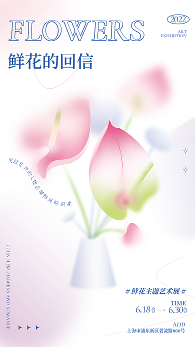 小清新渐变鲜花的回信2022拟物风格艺术展海报