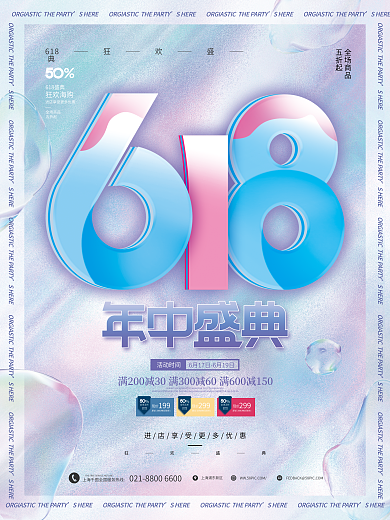 简约风SHERE618盛典年中盛典商场促销宣传海报