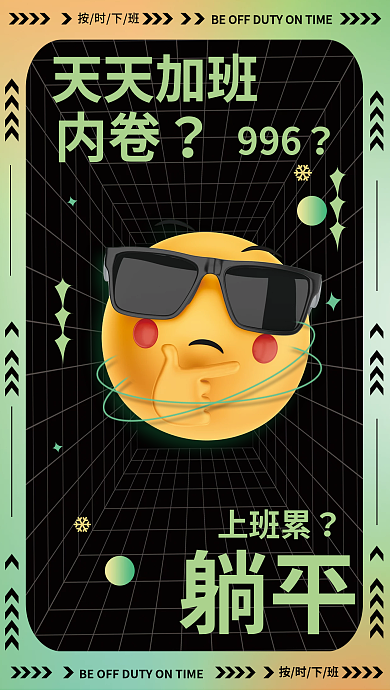 反内卷天天加班3d趣味网络用语酸性海报