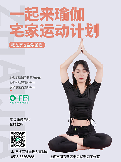 宅家运动一起来瑜伽金牌教练宣传海报
