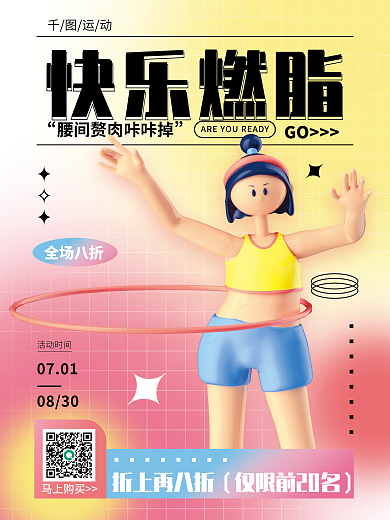 弥散渐变快乐燃脂GO女孩创意3d健身海报