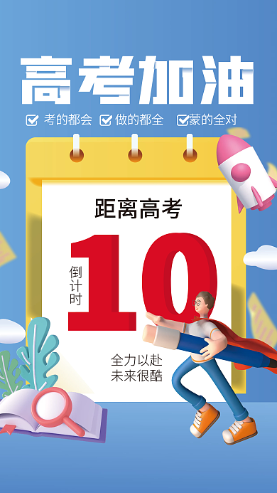 c4d创意距离高考10倒计时宣传海报