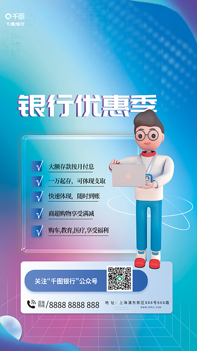 3d风银行优惠季一万起存优惠福利创意海报